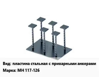 Закладная деталь пластина стальная с приварными анкерами МН 117-126